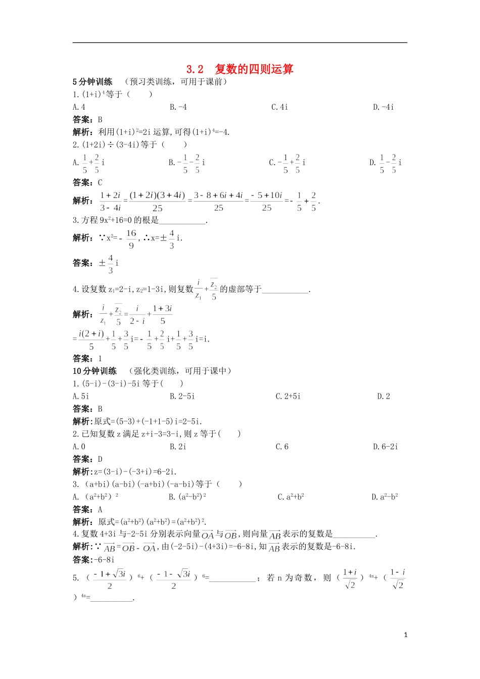 高中数学 第3章 数系的扩充与复数的引入 3.2 复数的四则运算优化训练 苏教版选修2-2-苏教版高二选修2-2数学试题_第1页