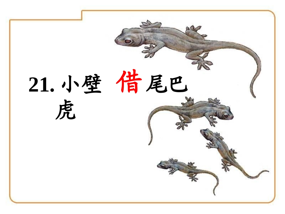 (部编)人教语文2011课标版一年级下册《小壁虎借尾巴》_第1页