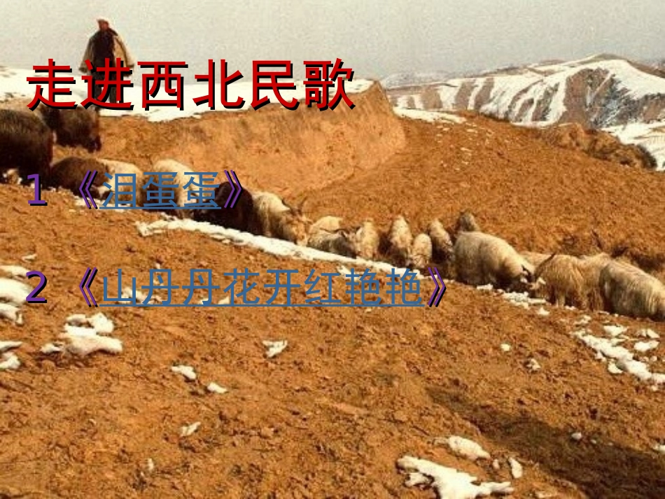 上去高山望平川(河湟花儿)_第1页