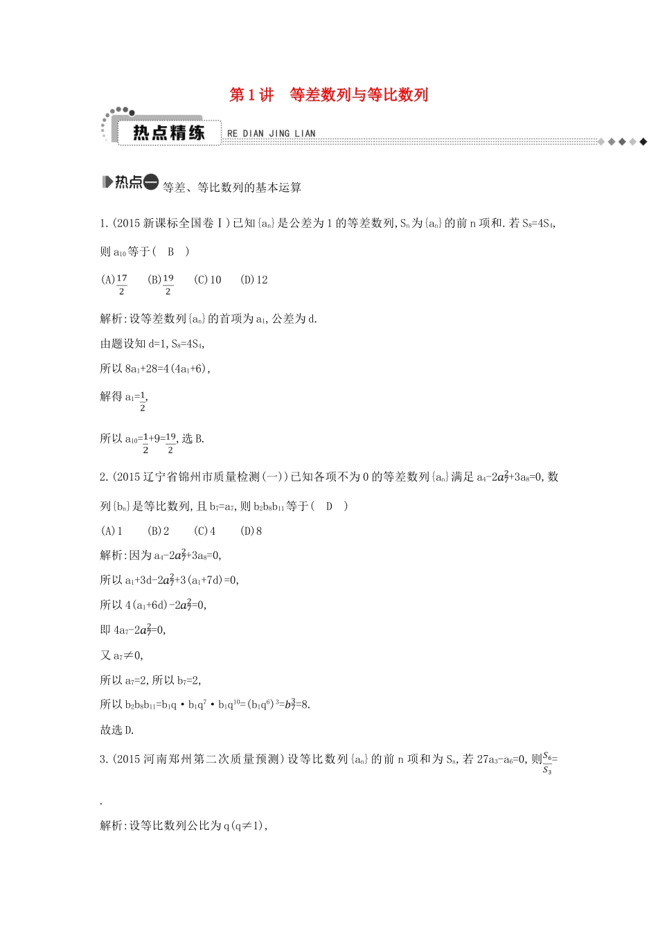 （新课标）高考数学二轮复习 专题4 数列 第1讲 等差数列与等比数列 文-人教版高三全册数学试题_第1页