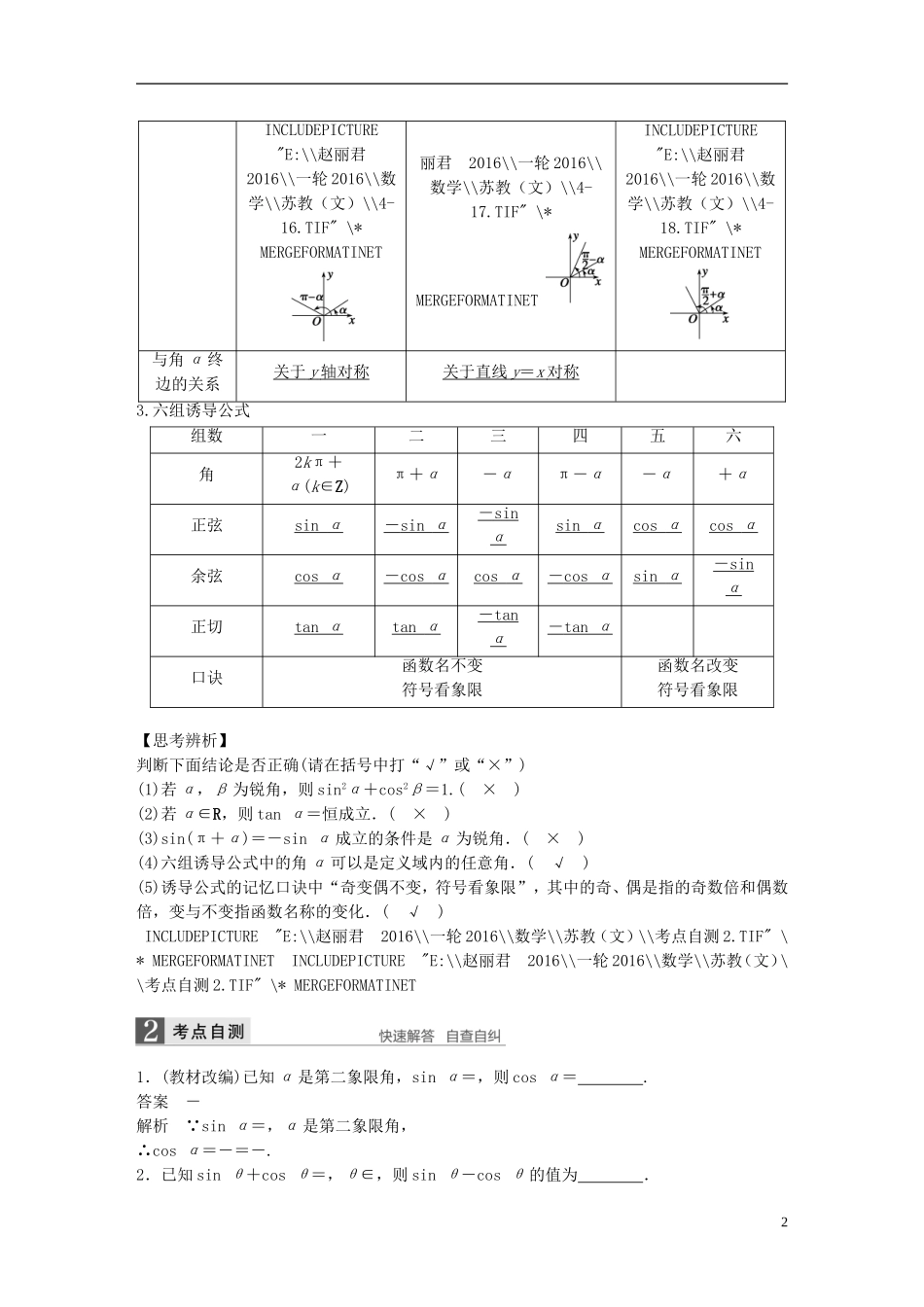 （江苏专用）高考数学一轮复习 第四章 三角函数、解三角形 4.2 同角三角函数基本关系式及诱导公式 文-人教版高三全册数学试题_第2页