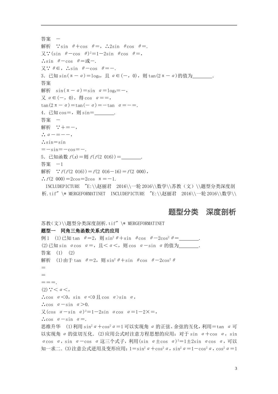 （江苏专用）高考数学一轮复习 第四章 三角函数、解三角形 4.2 同角三角函数基本关系式及诱导公式 文-人教版高三全册数学试题_第3页