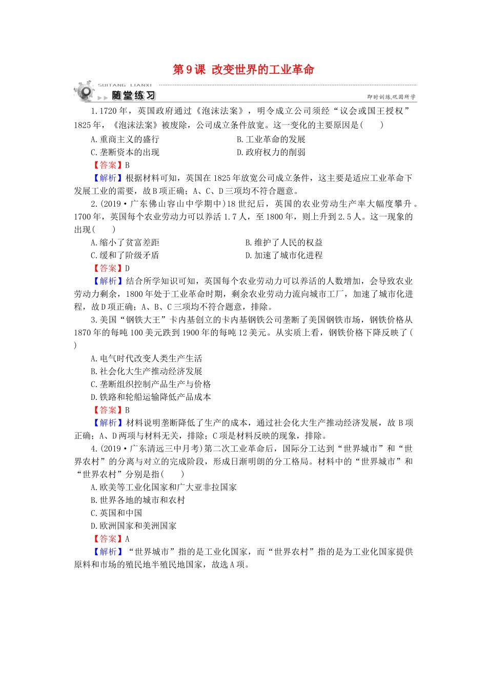 高中历史 第2单元 工业文明的崛起和对中国的冲击 第9课 改变世界的工业革命随堂练习 岳麓版必修2-岳麓版高一必修2历史试题_第1页