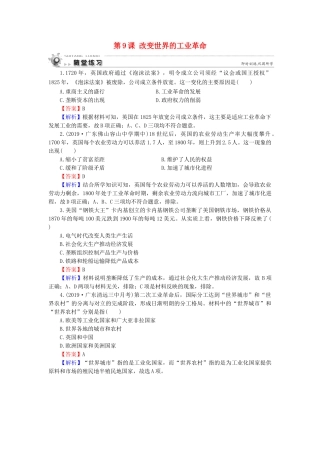 高中历史 第2单元 工业文明的崛起和对中国的冲击 第9课 改变世界的工业革命随堂练习 岳麓版必修2-岳麓版高一必修2历史试题