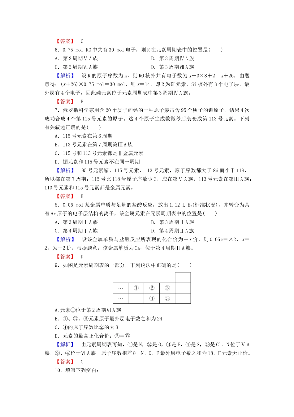 高中化学 第1章 原子结构与元素周期律 第2节 元素周期律和元素周期表（第2课时）元素周期表学业分层测评 鲁科版必修2-鲁科版高一必修2化学试题_第2页
