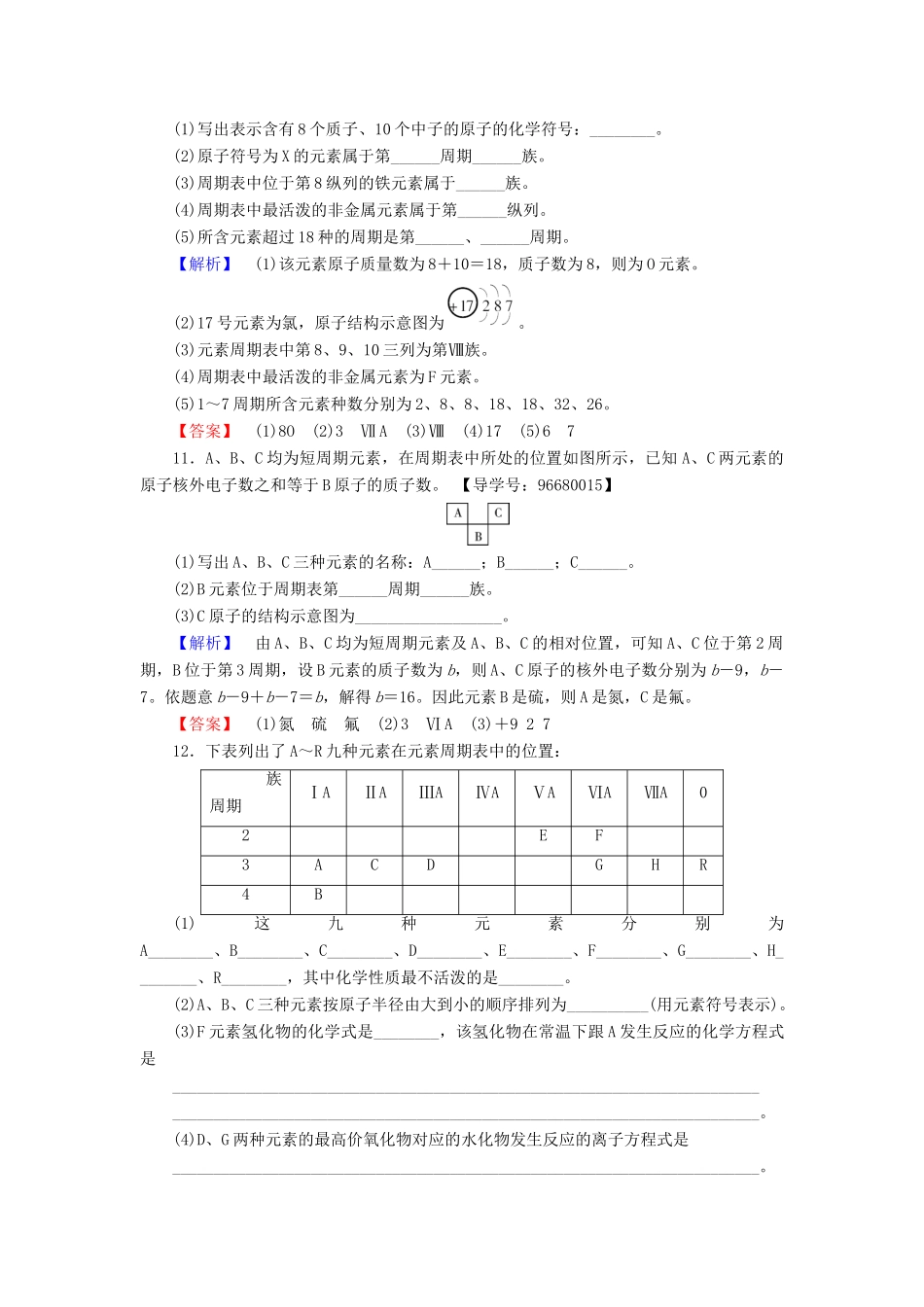高中化学 第1章 原子结构与元素周期律 第2节 元素周期律和元素周期表（第2课时）元素周期表学业分层测评 鲁科版必修2-鲁科版高一必修2化学试题_第3页