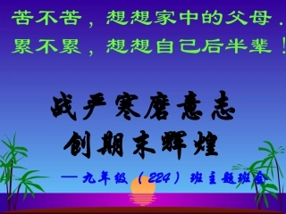 九年级期末考试动员班会