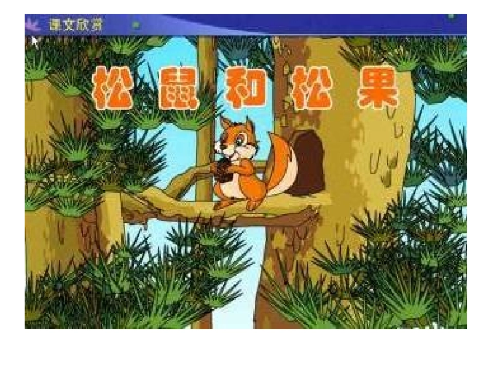 松鼠和松果1_第3页