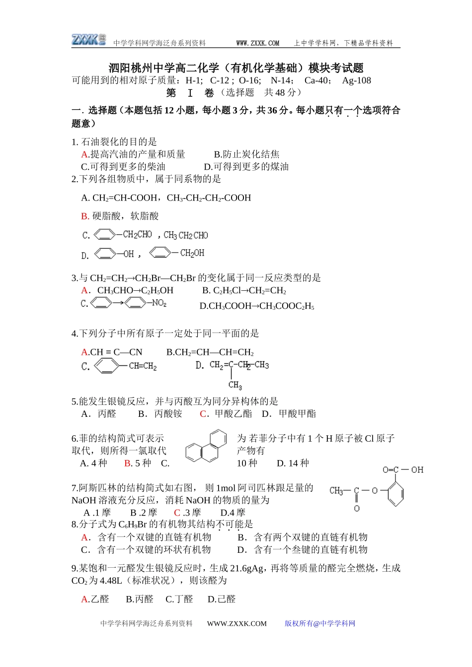 泗阳桃州中学高二化学（有机化学基础）模块考试题_第1页
