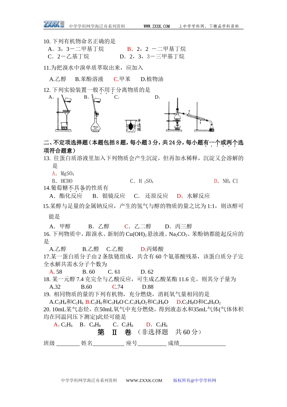 泗阳桃州中学高二化学（有机化学基础）模块考试题_第2页