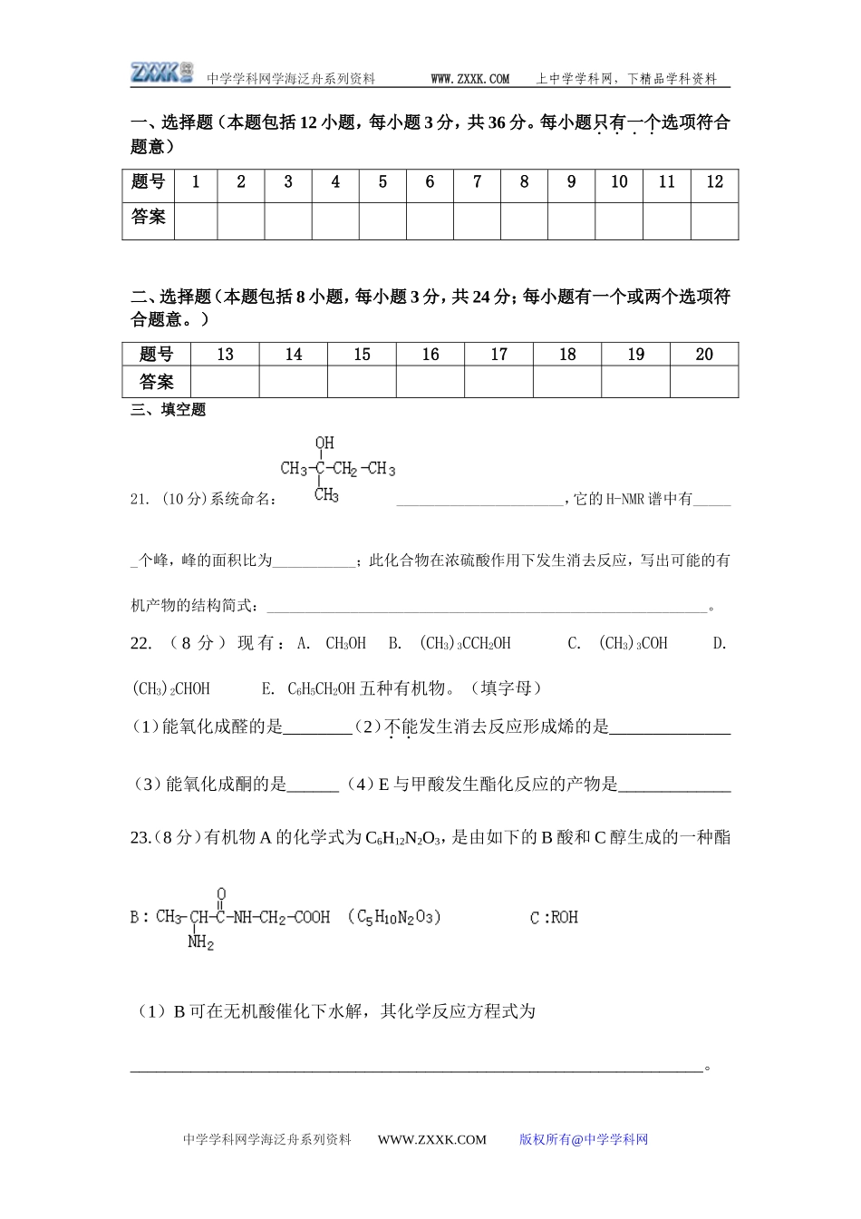 泗阳桃州中学高二化学（有机化学基础）模块考试题_第3页