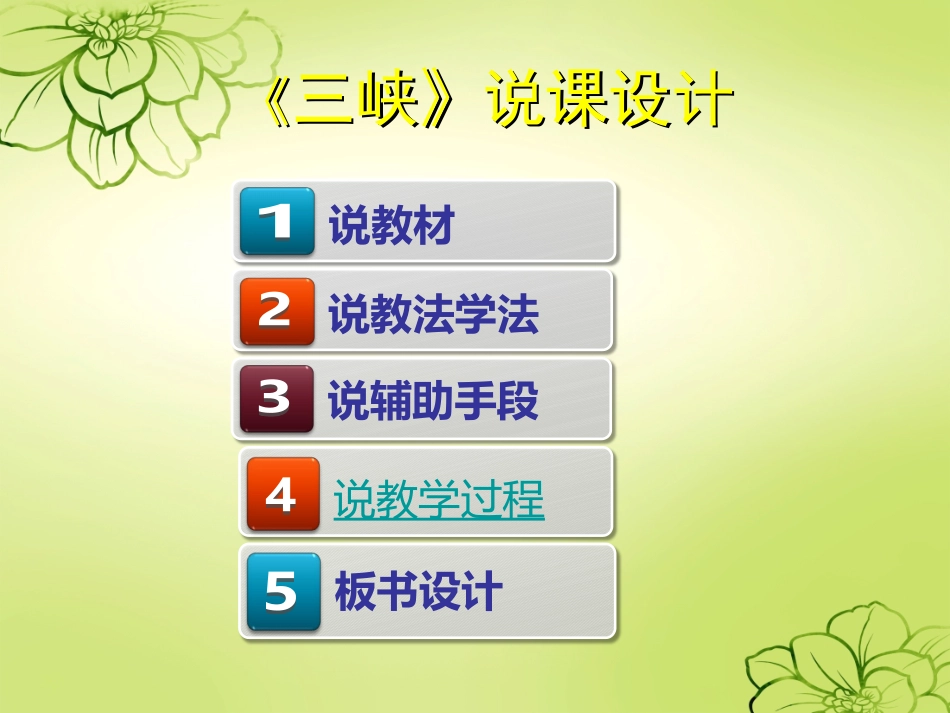 三峡说课PPT_第2页