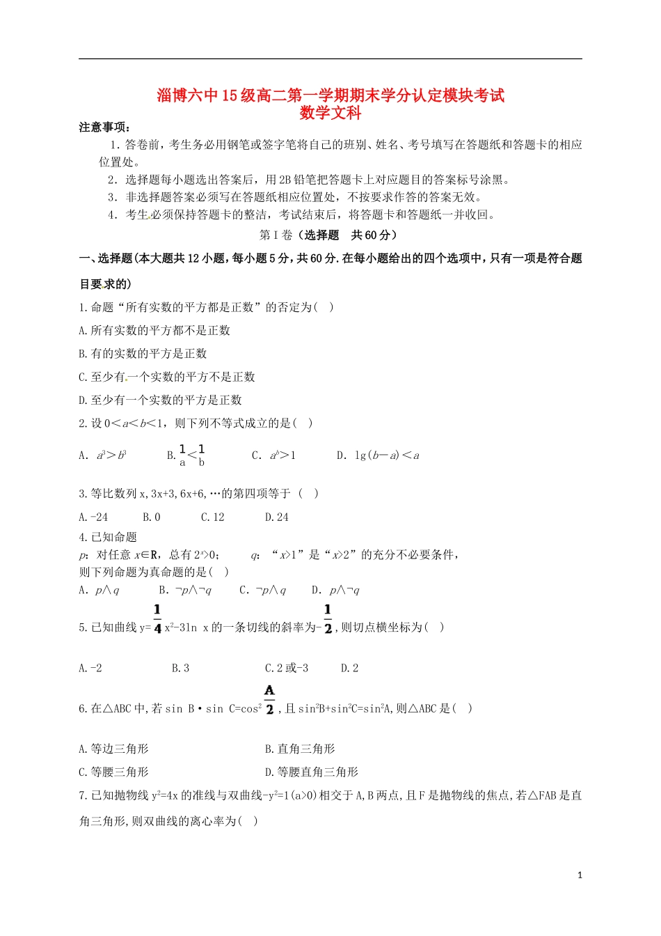 高二数学上学期学分认定模块考试（期末）试题 文-人教版高二全册数学试题_第1页