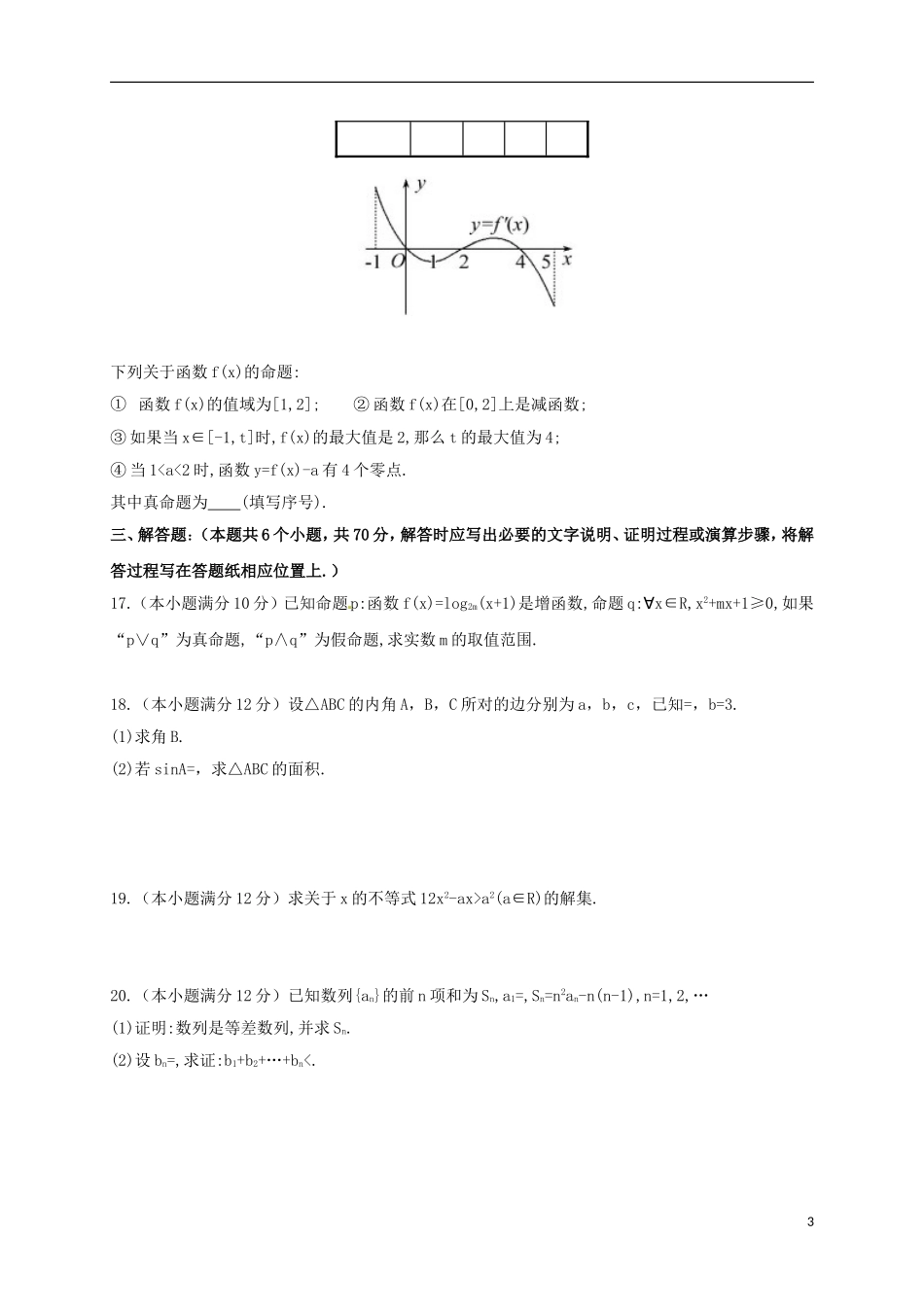 高二数学上学期学分认定模块考试（期末）试题 文-人教版高二全册数学试题_第3页