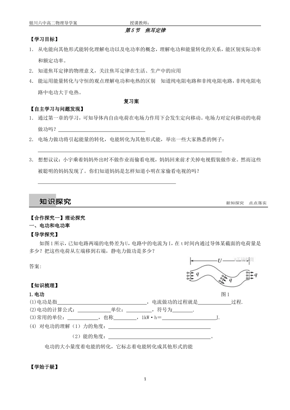 6.焦耳定律电路中的能量转化_第1页