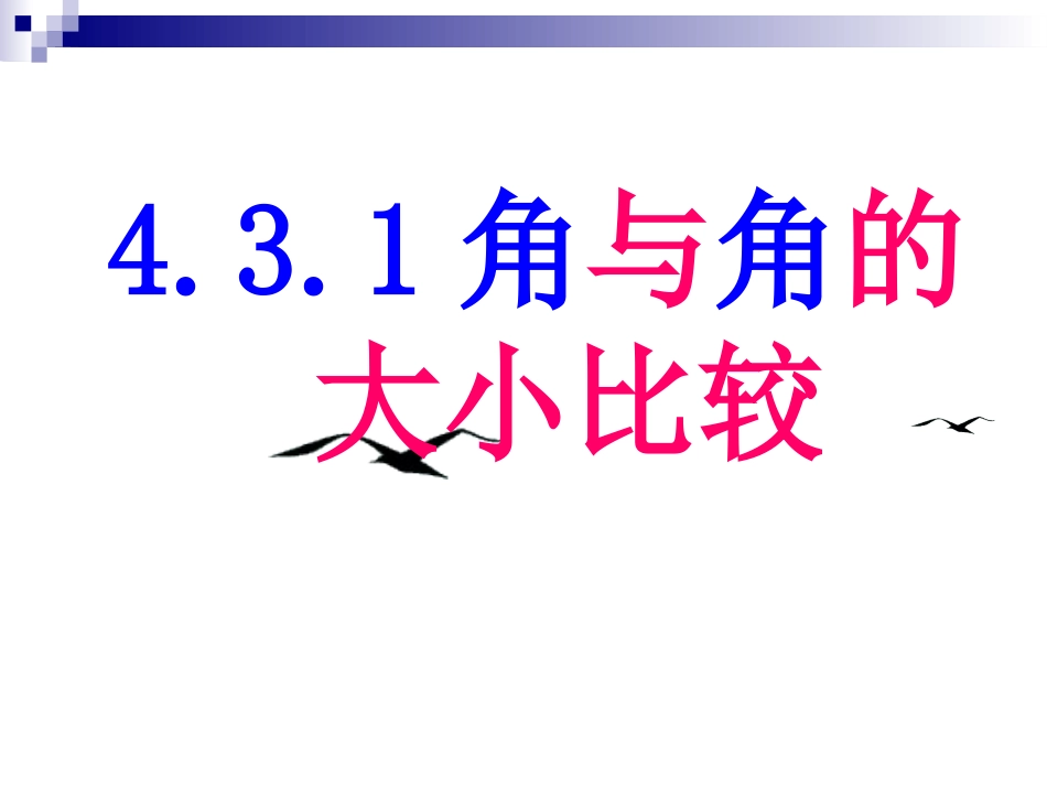 4.3.1角与角的大小比较-(2)_第1页