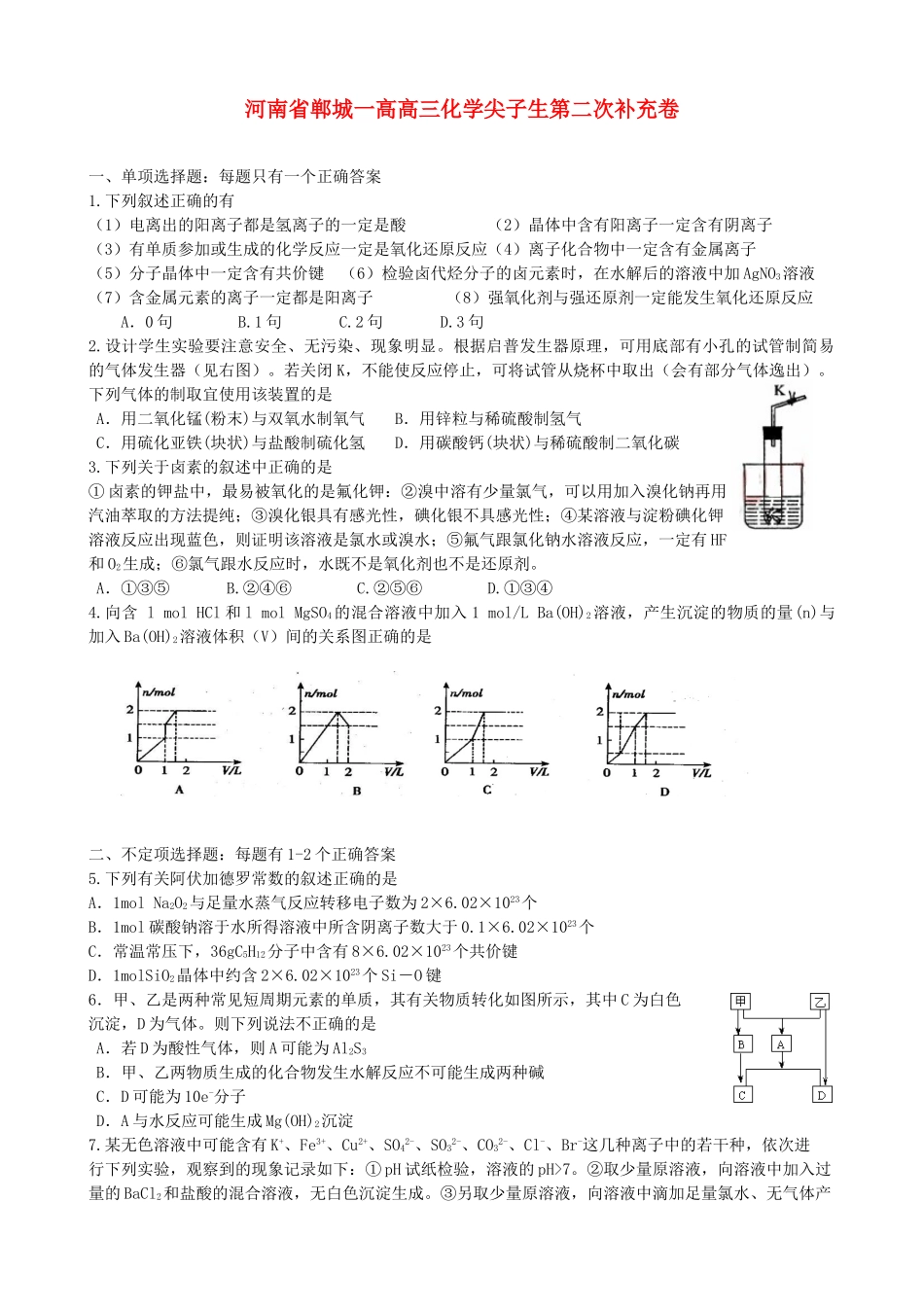 河南省郸城一高高三化学尖子生第二次补充卷人教版_第1页