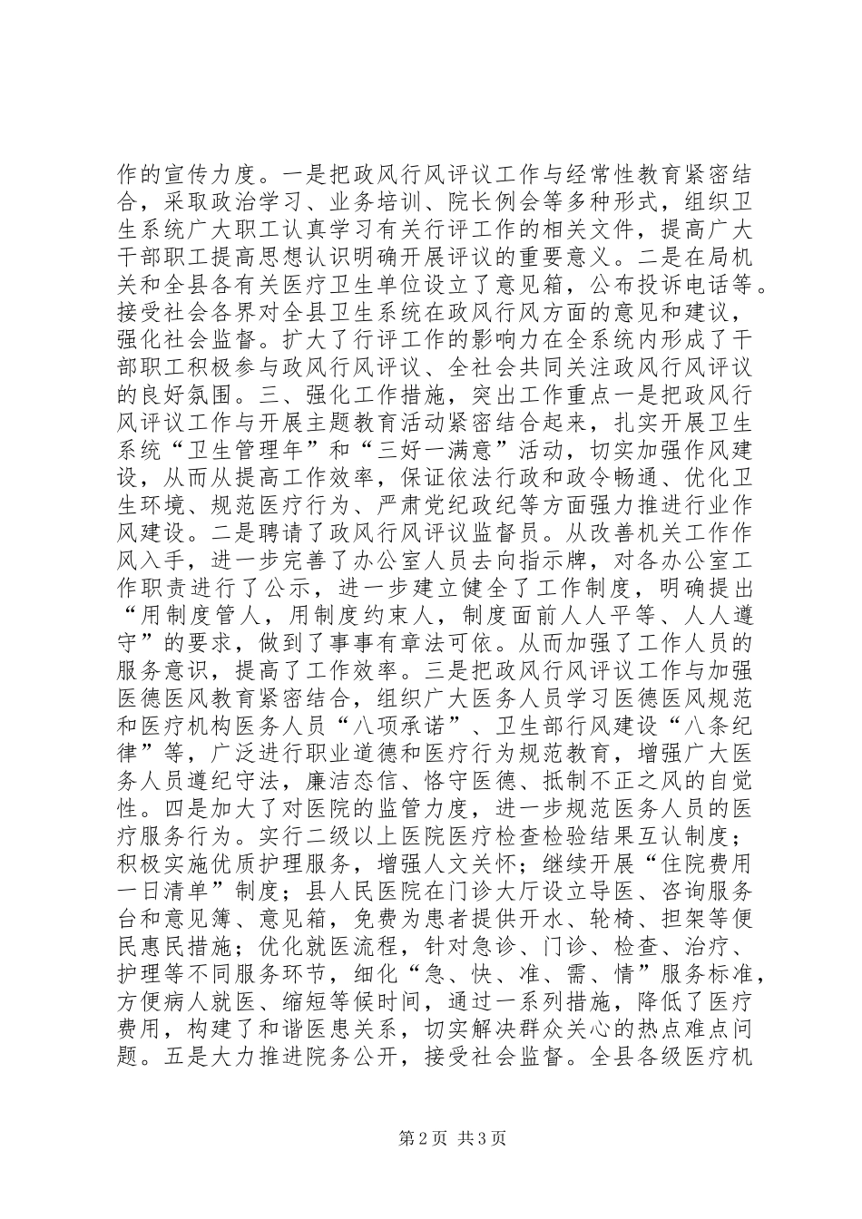 卫生局上半年政风行风评议工作总结汇报 _第2页