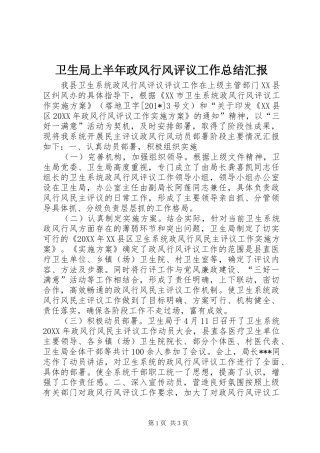 卫生局上半年政风行风评议工作总结汇报 
