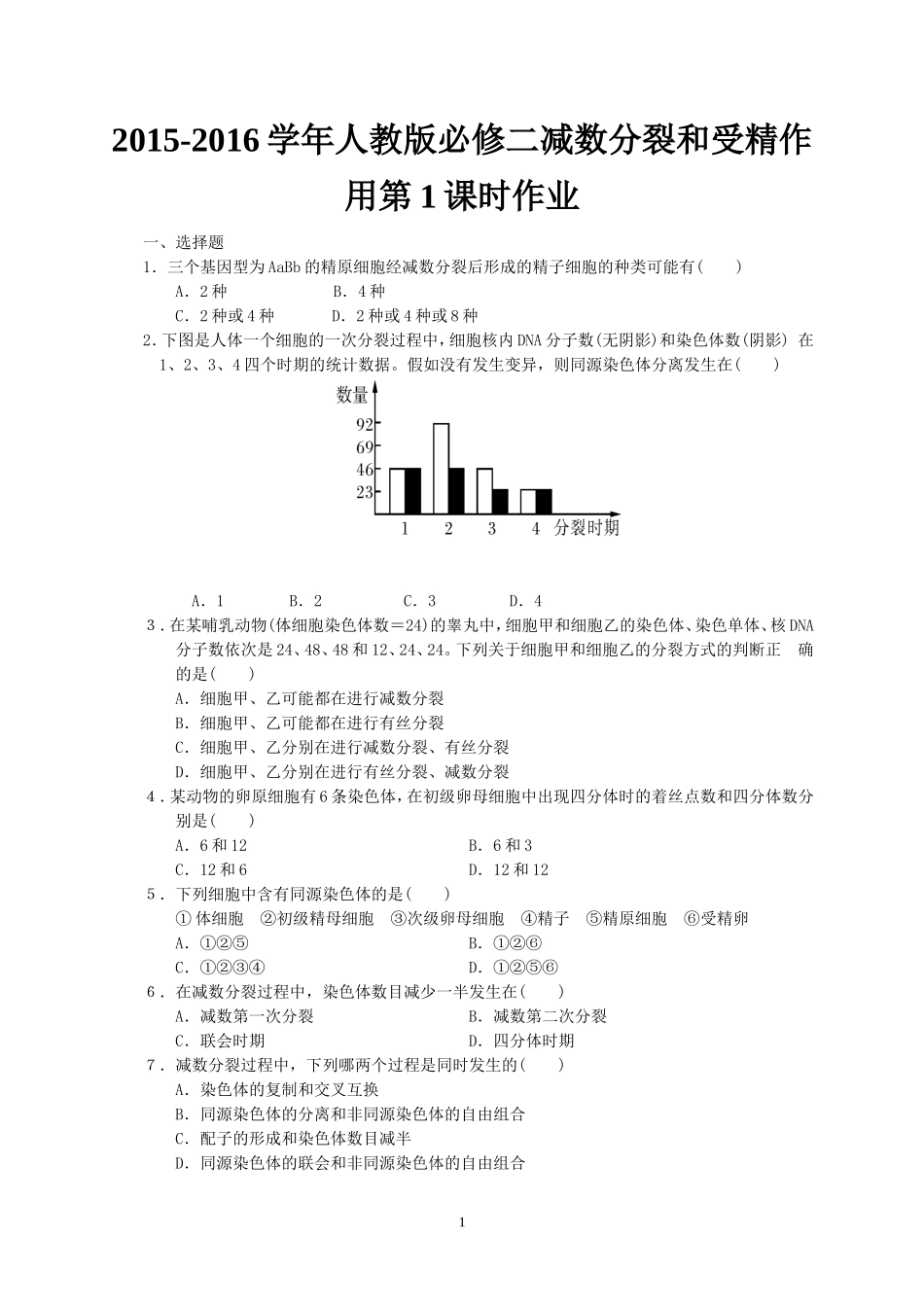 细胞的减数分裂_第1页