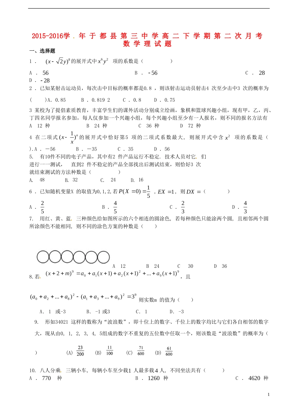 高二数学下学期第二次月考（期中）试题 理-人教版高二全册数学试题_第1页