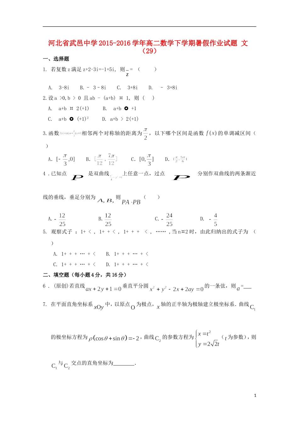 高二数学下学期暑假作业试题 文（29）-人教版高二全册数学试题_第1页