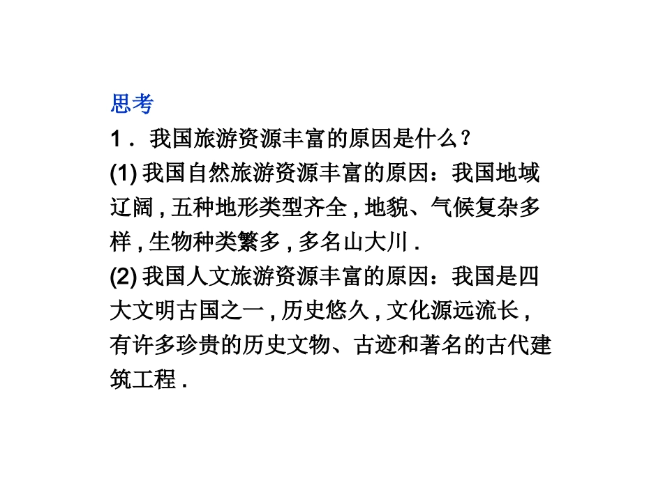 第三节我国的旅游资源-(3)_第3页
