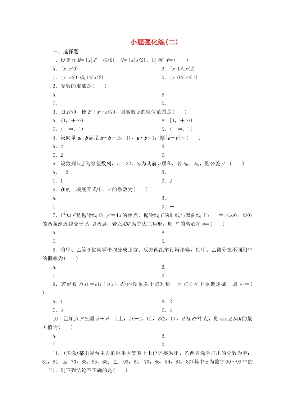 （京津鲁琼专用）高考数学二轮复习 第一部分 小题强化练 小题强化练（二）（含解析）-人教版高三全册数学试题_第1页