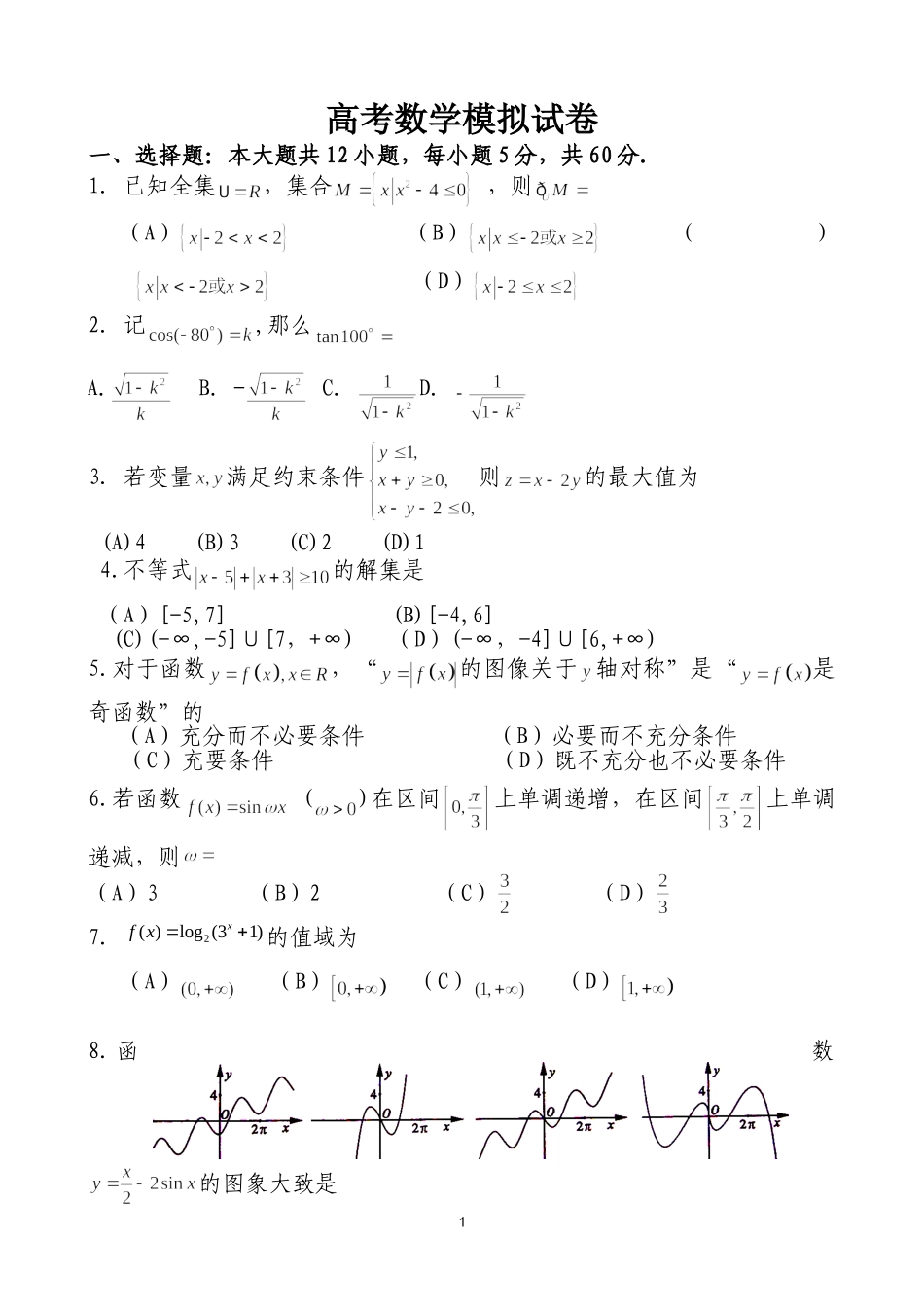 2012年福建省高考数学模拟试卷_第1页