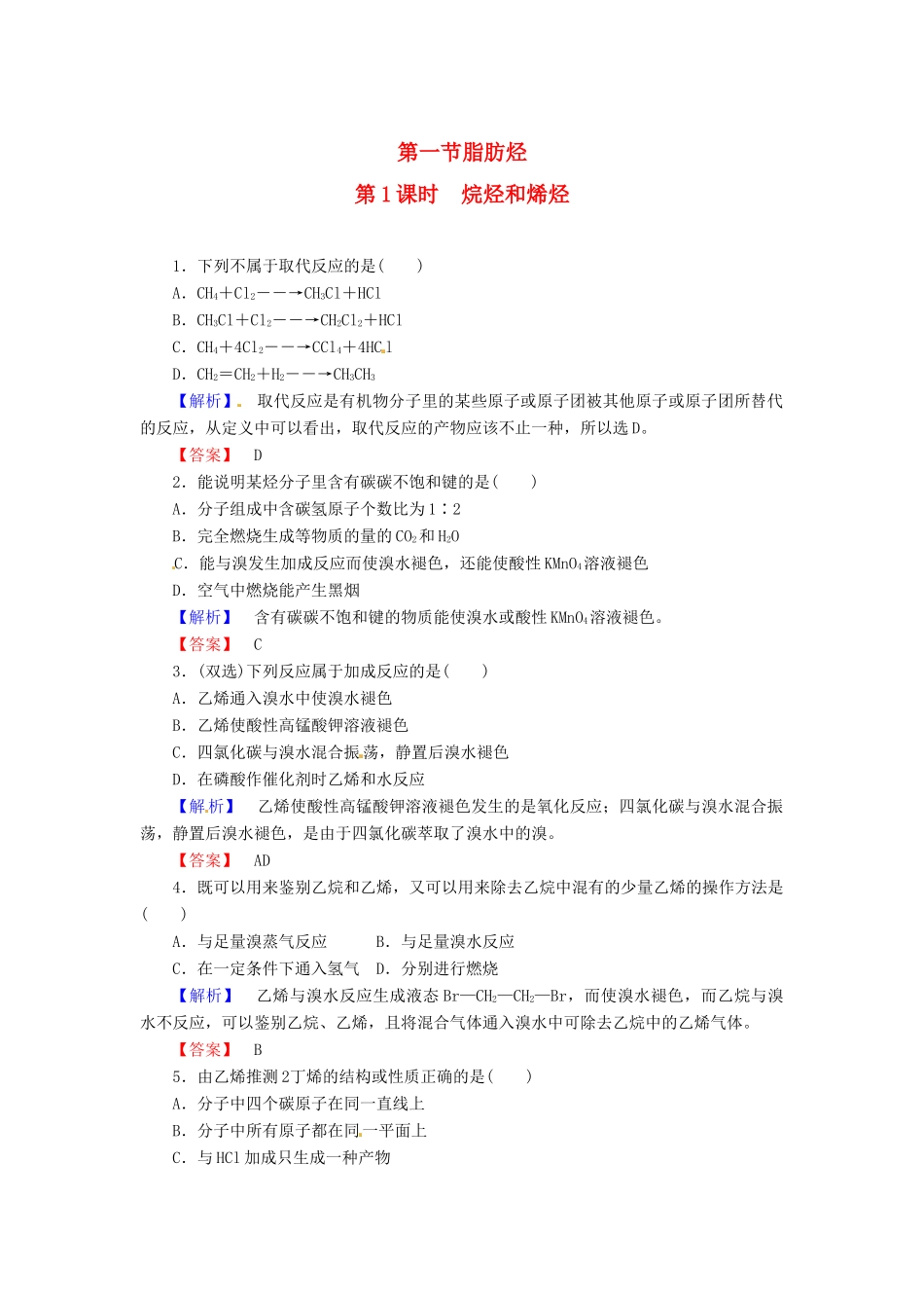 高中化学 第2章 烃和卤代烃 第1节 脂肪烃（第1课时）烷烃和烯烃课时作业 新人教版选修5-新人教版高二选修5化学试题_第1页