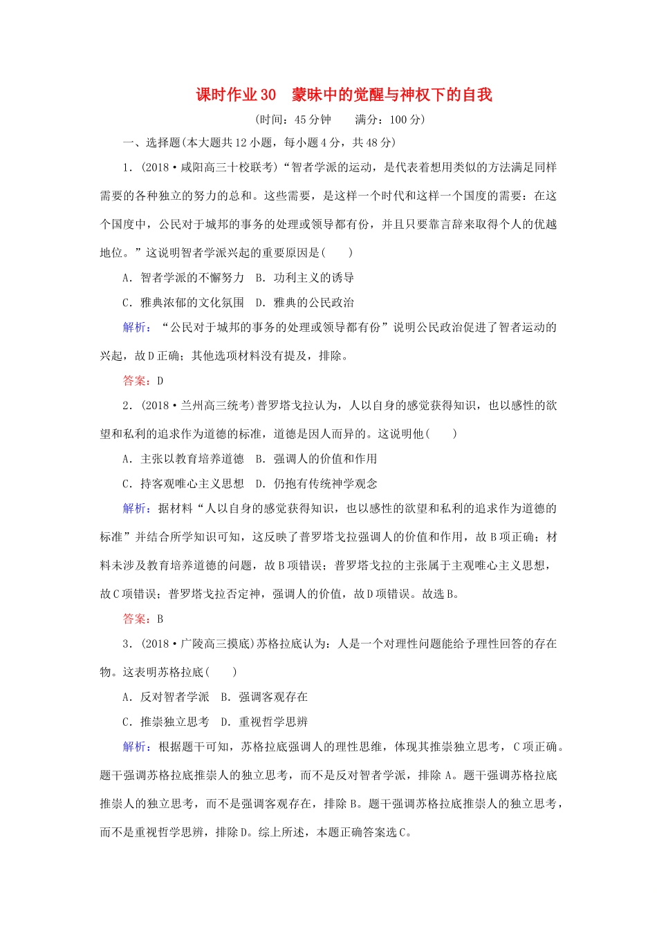 高考历史二轮复习方略 课时作业30 蒙昧中的觉醒与神权下的自我 人民版-人民版高三全册历史试题_第1页