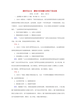 高考历史二轮复习方略 课时作业30 蒙昧中的觉醒与神权下的自我 人民版-人民版高三全册历史试题