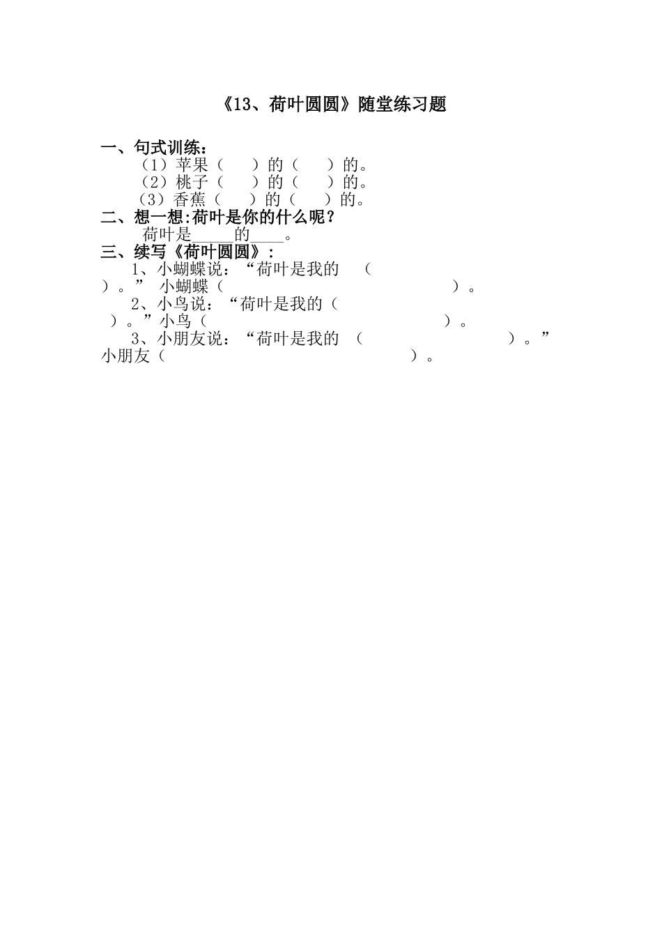 (部编)人教语文2011课标版一年级下册《13、荷叶圆圆》随堂练习_第1页