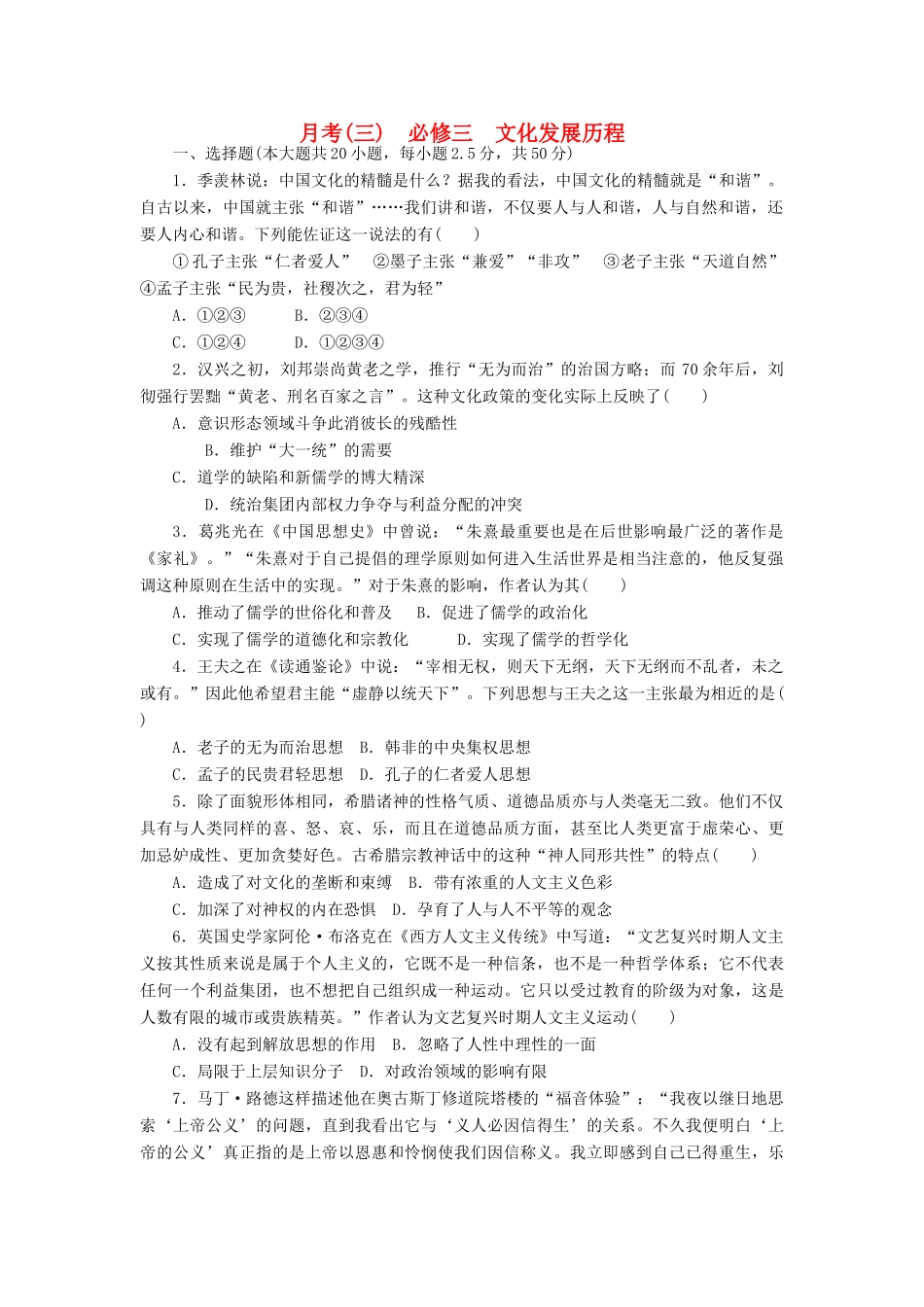 高考历史第一轮总复习全程训练 月考(三) 文化发展历程 新人教版-新人教版高三全册历史试题_第1页