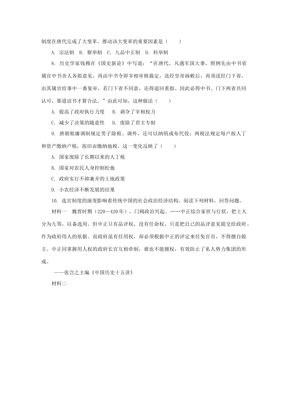 高中历史 第二单元 三国两晋南北朝的民族交融与隋唐统一多民族封建国家的发展 第7课 隋唐制度的变化与创新课后精练（含解析）新人教版必修《中外历史纲要（上）》-新人教版高一必修历史试题_第2页