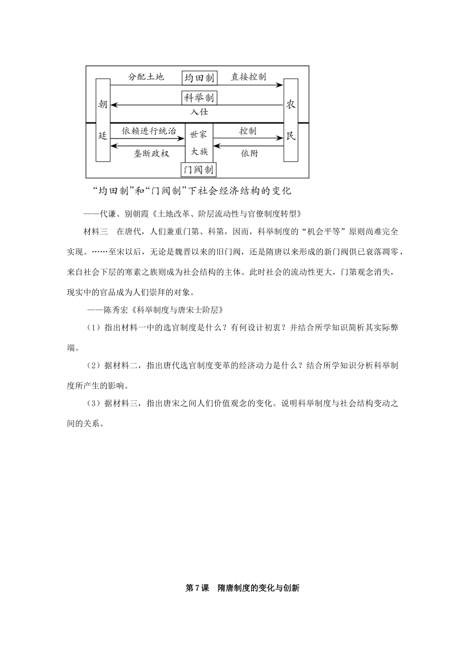 高中历史 第二单元 三国两晋南北朝的民族交融与隋唐统一多民族封建国家的发展 第7课 隋唐制度的变化与创新课后精练（含解析）新人教版必修《中外历史纲要（上）》-新人教版高一必修历史试题_第3页
