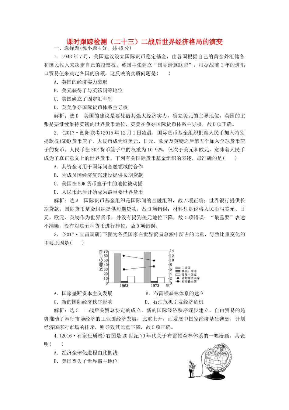 高考历史一轮总复习 第十一单元 世界经济的全球化趋势 课时跟踪检测（二十三）二战后世界经济格局的演变 新人教版-新人教版高三全册历史试题_第1页