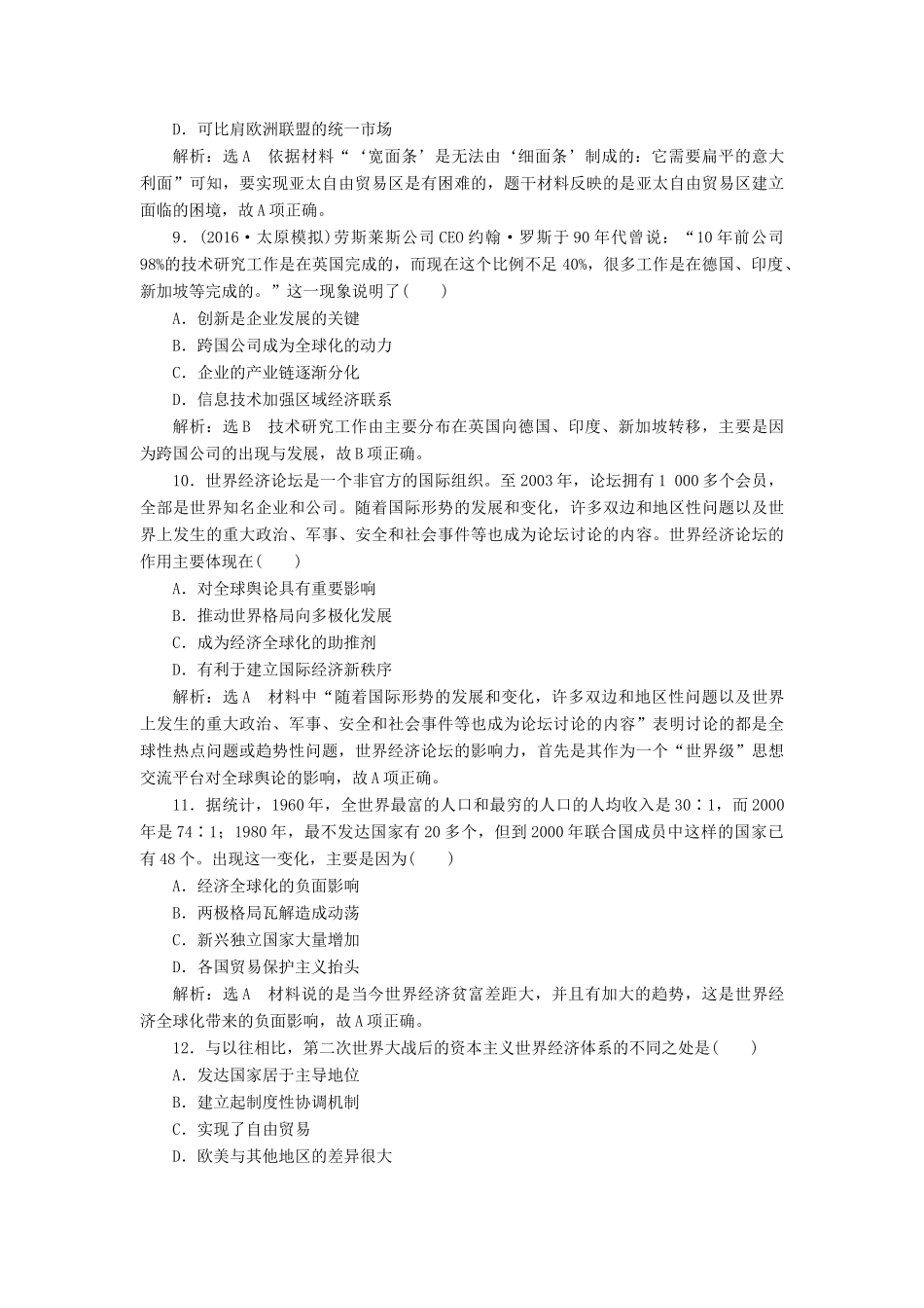 高考历史一轮总复习 第十一单元 世界经济的全球化趋势 课时跟踪检测（二十三）二战后世界经济格局的演变 新人教版-新人教版高三全册历史试题_第3页