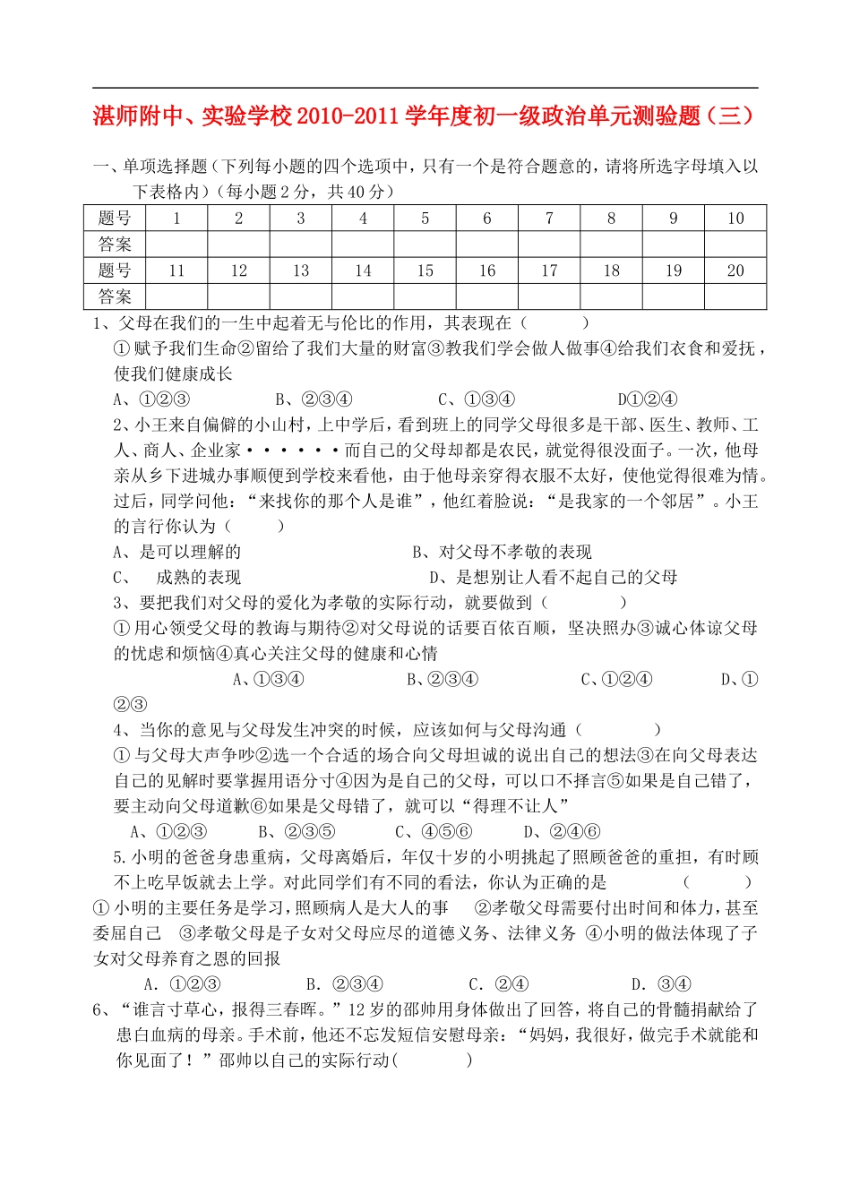 广东省湛师附中七年级政治上学期第三单元测验-粤教版_第1页