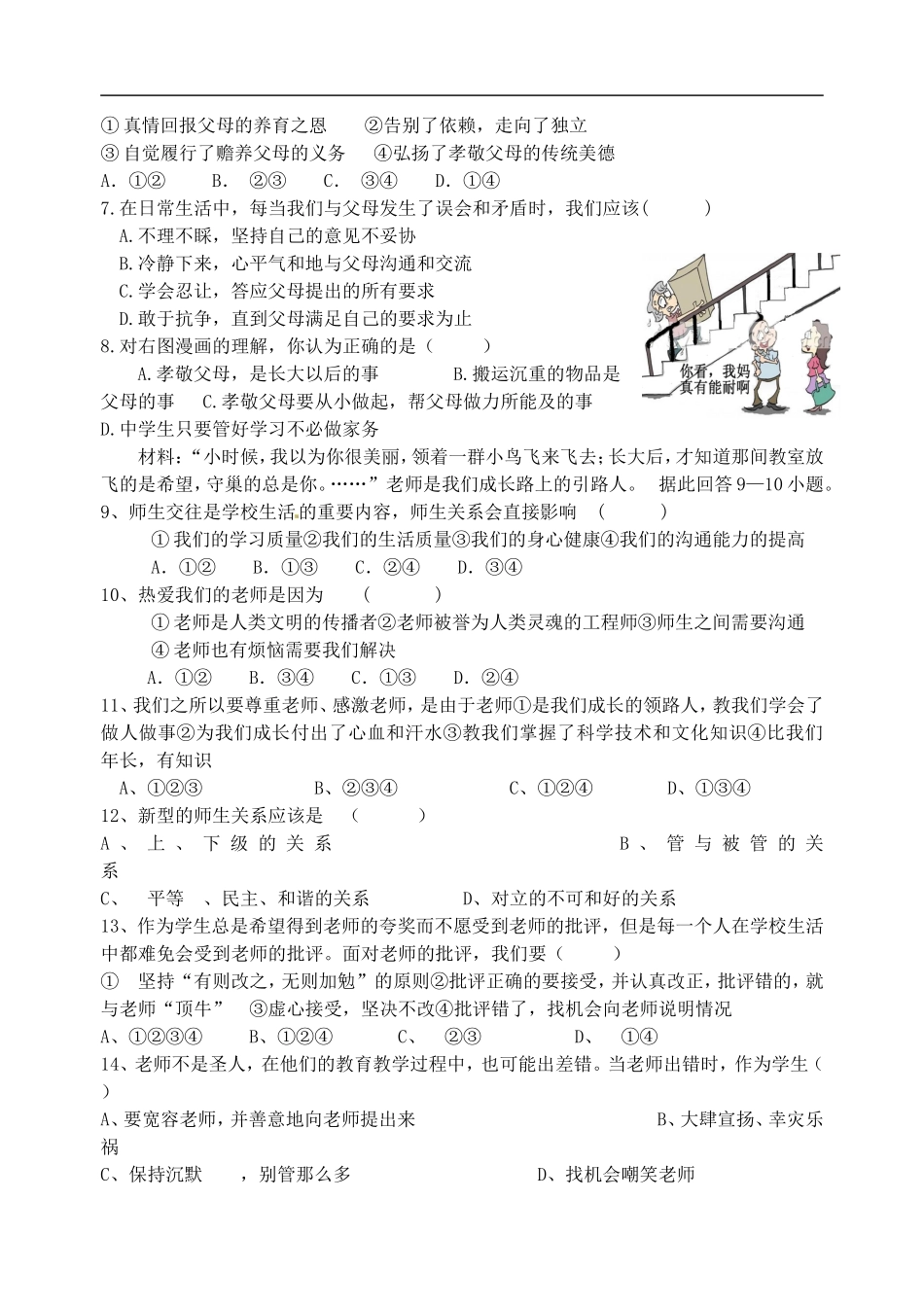 广东省湛师附中七年级政治上学期第三单元测验-粤教版_第2页