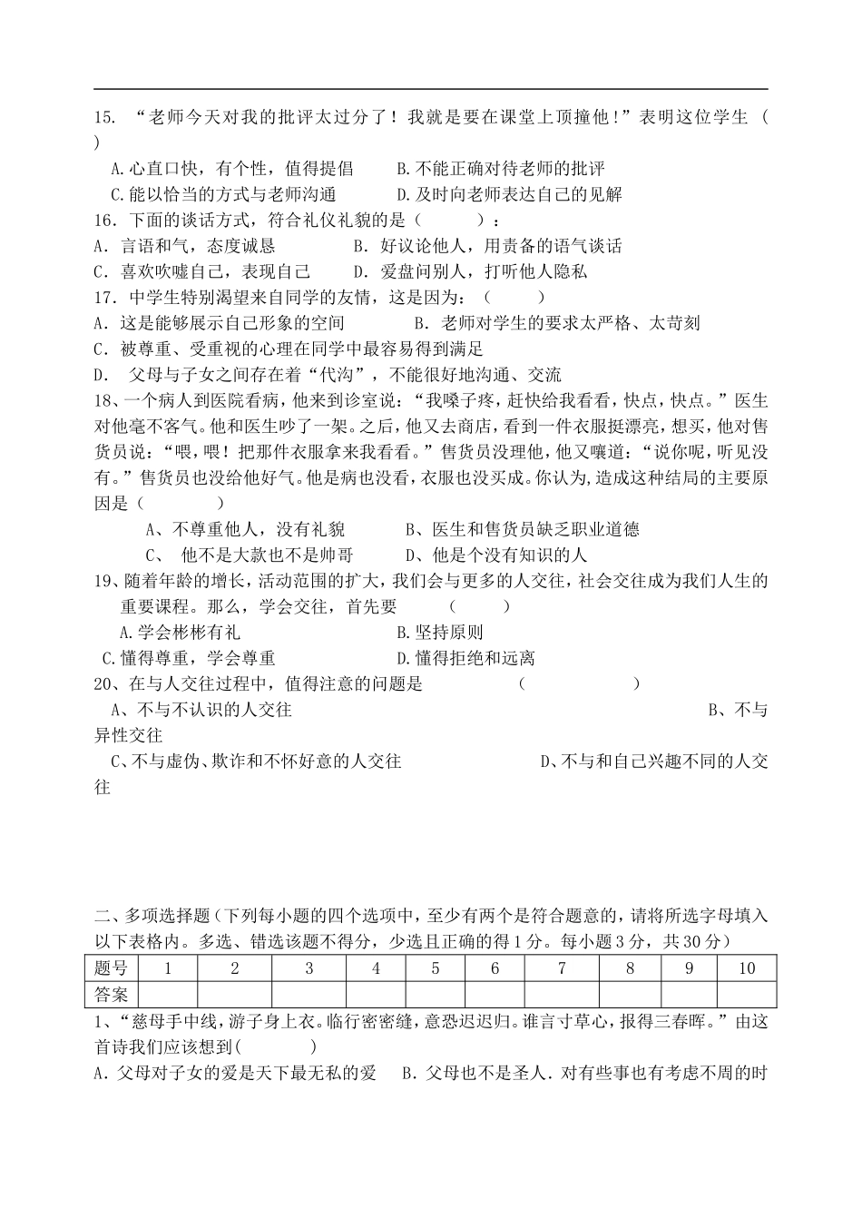 广东省湛师附中七年级政治上学期第三单元测验-粤教版_第3页