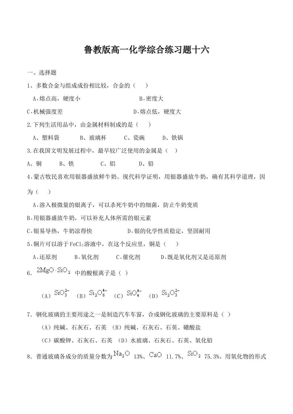 鲁教版高一化学综合练习题十六_第1页
