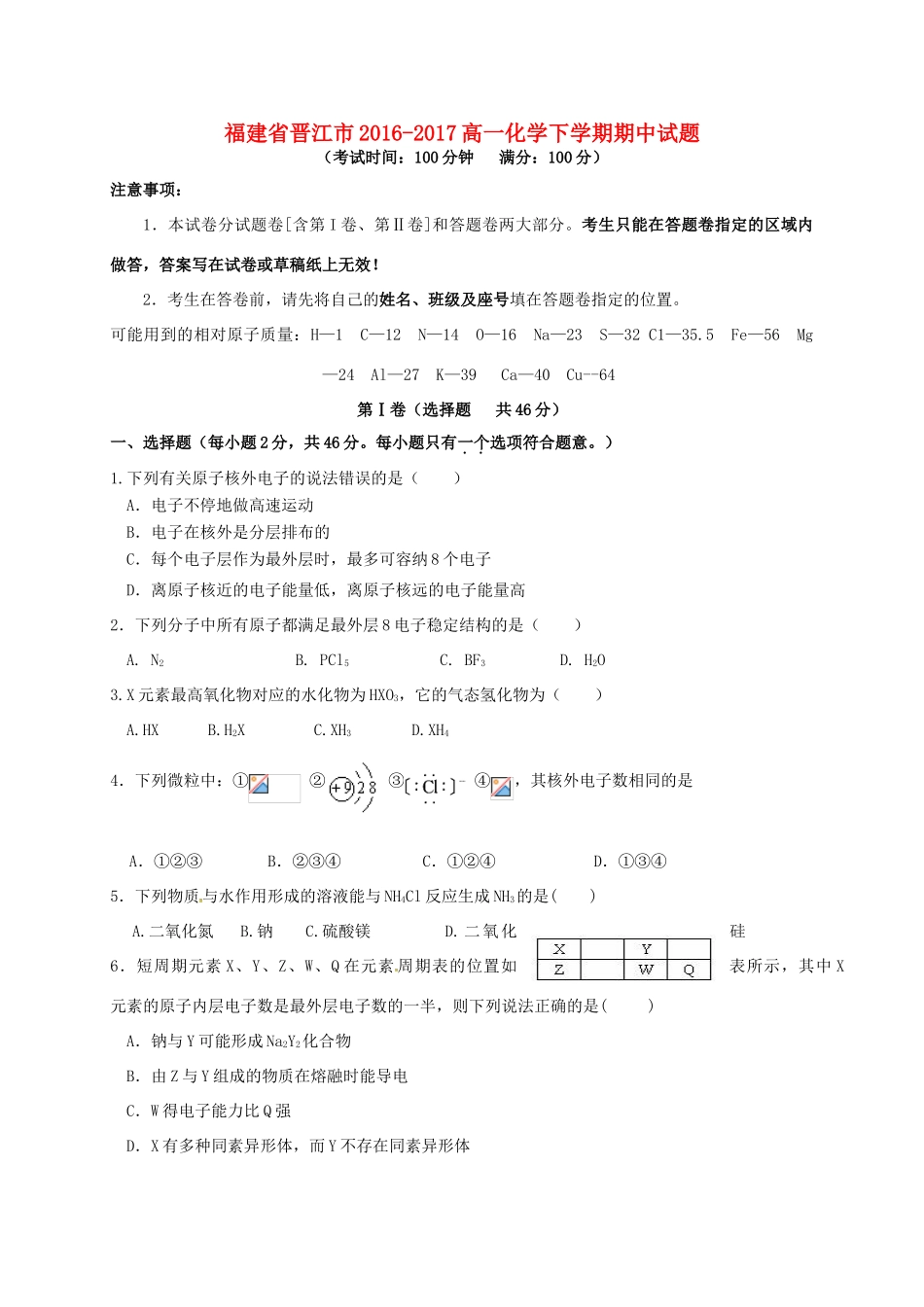福建省晋江市-高一化学下学期期中试题-人教版高一全册化学试题_第1页