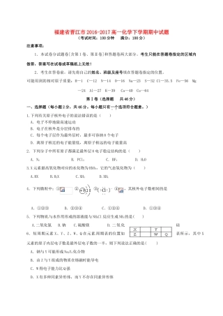 福建省晋江市-高一化学下学期期中试题-人教版高一全册化学试题