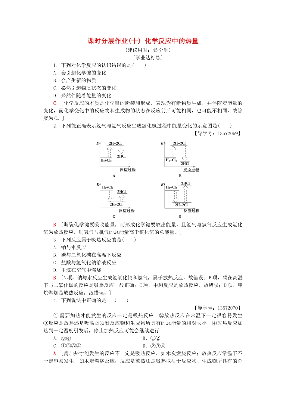 高中化学 课时分层作业10 化学反应中的热量 苏教版必修2-苏教版高一必修2化学试题_第1页