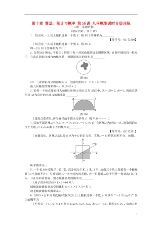 （江苏专用）高考数学一轮复习 第十章 算法、统计与概率 第56课 几何概型课时分层训练-人教版高三全册数学试题