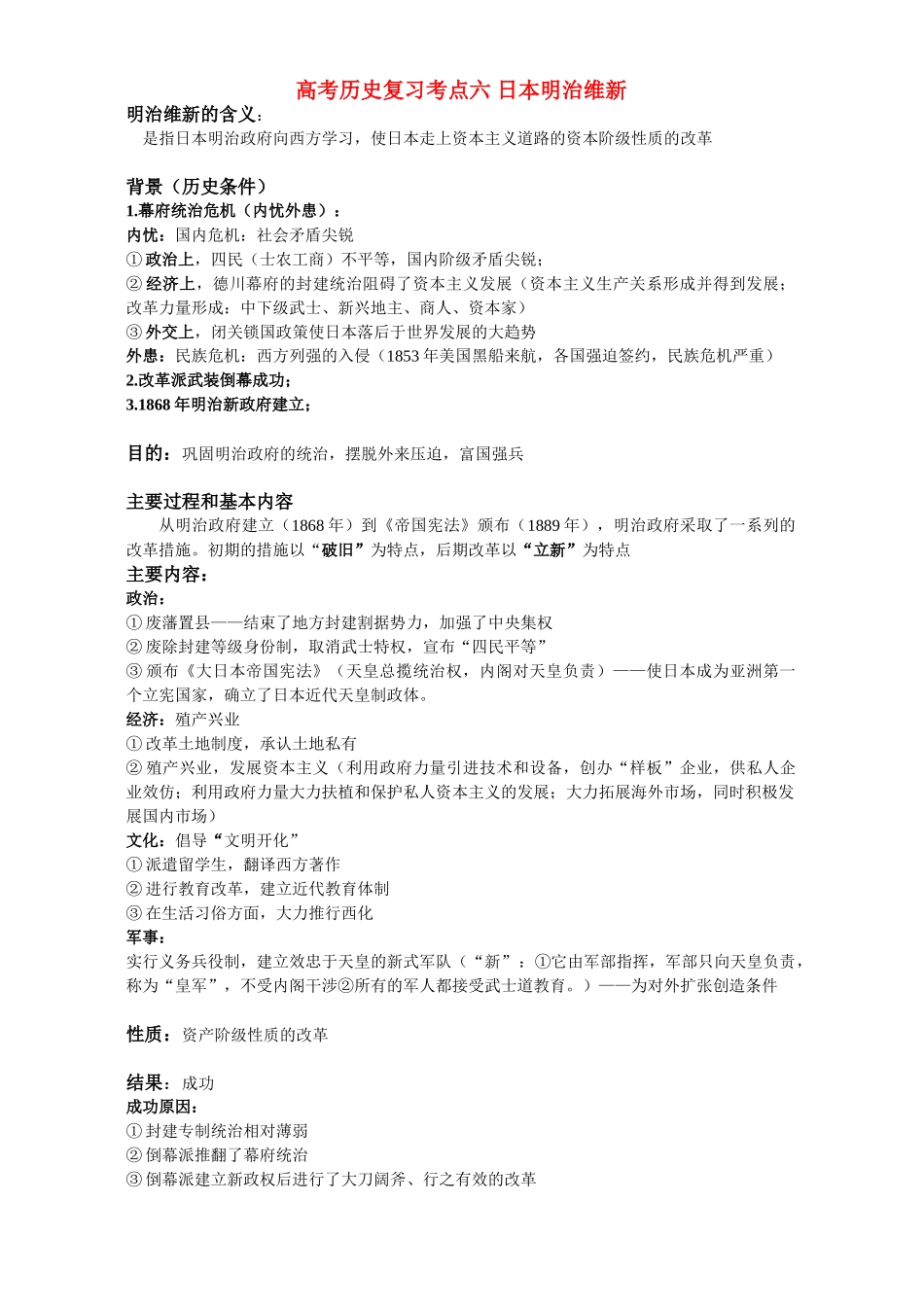 高考历史复习考点六 日本明治维新_第1页