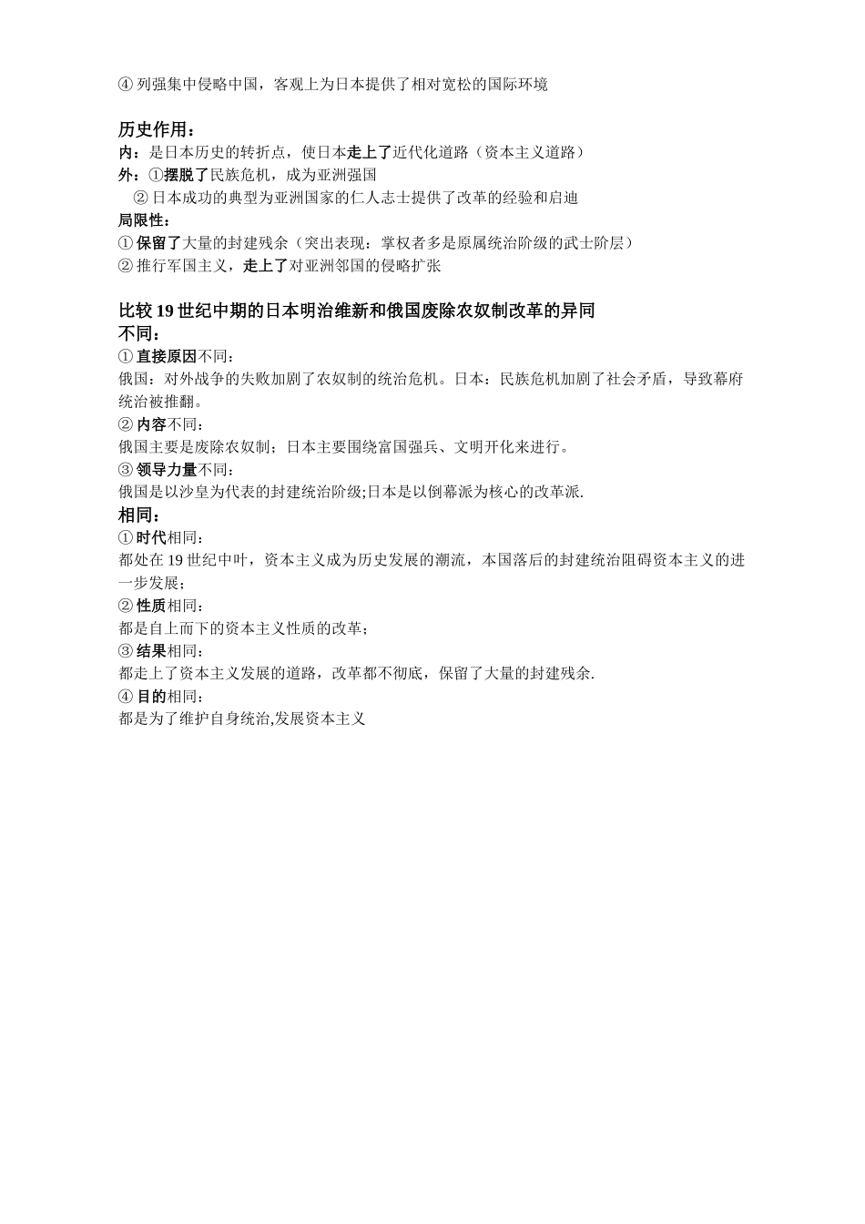 高考历史复习考点六 日本明治维新_第2页