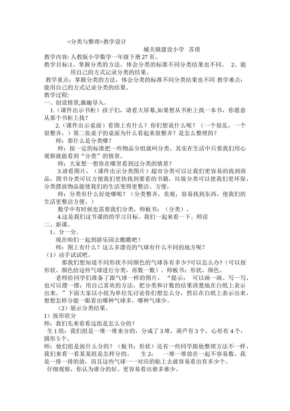 小学数学人教2011课标版一年级分类与整理教学设计_第1页