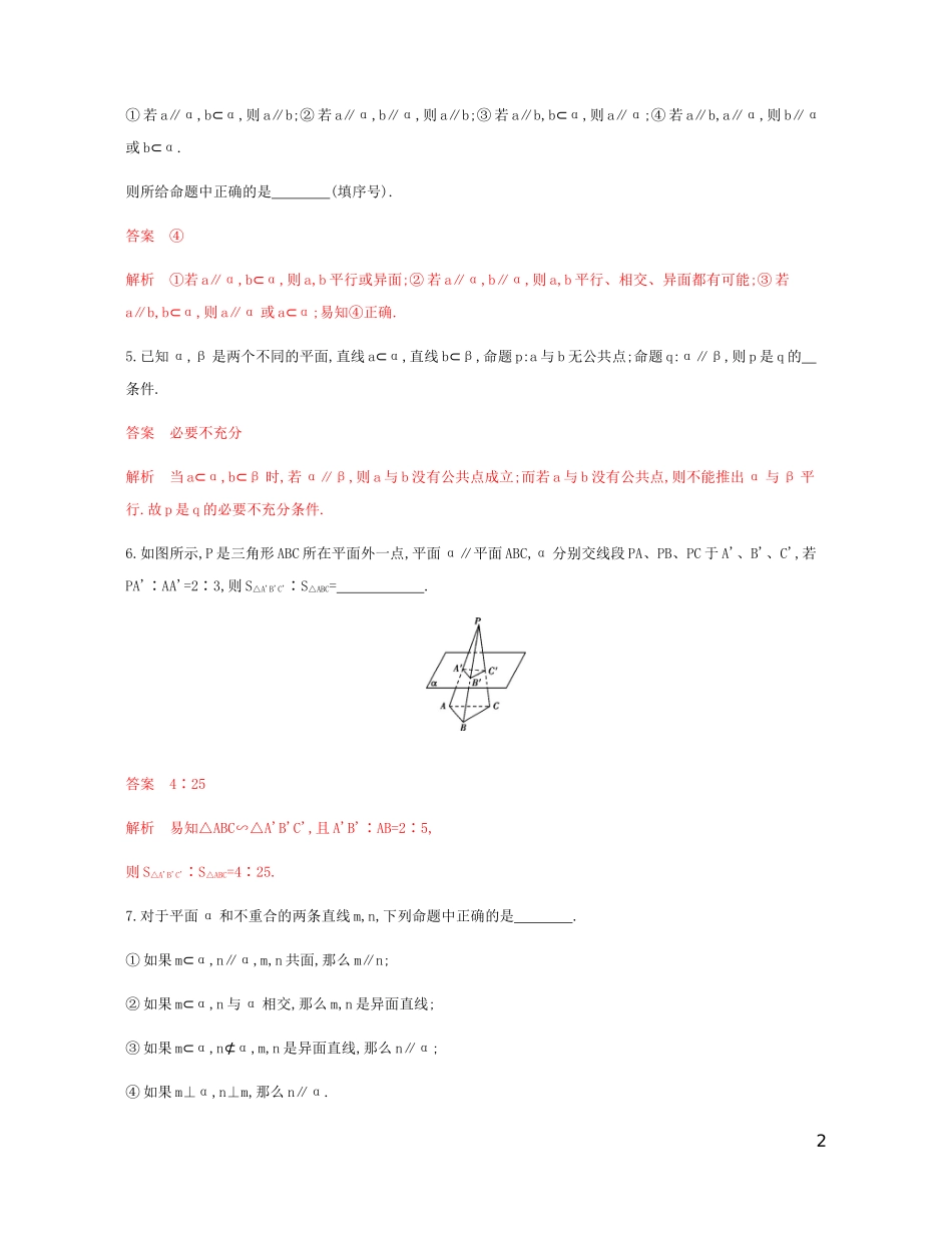 （江苏专用）高考数学总复习 第八章 第二节 直线、平面平行的判定与性质课时作业 苏教版-苏教版高三全册数学试题_第2页